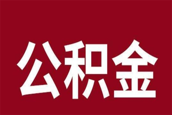 广安公积金离职后可以全部取出来吗（广安公积金离职后可以全部取出来吗多少钱）